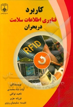 کاربرد فناوری اطلاعات سلامت در بحران