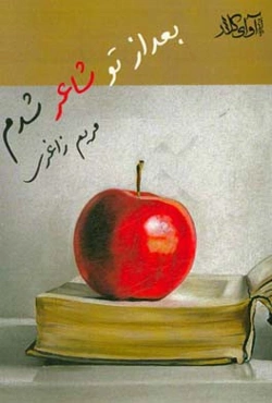 بعد از تو شاعر شدم