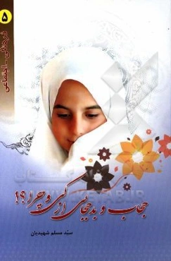 حجاب و بدحجابی از کی و چرا؟!