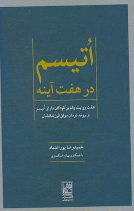 اتیسم در هفت آینه: هفت روایت والدین کودکان دارای اتیسم ار روند درمان موفق فرزندشان