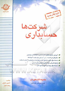حسابداری شرکت‌ها (مقدماتی