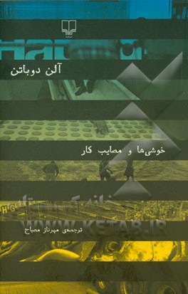 خوشی‌ها و مصایب کار