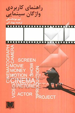 راهنمای کاربردی واژگان سینمایی