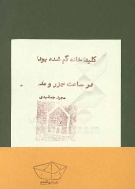 کلید خانه گم شده بود در ساعت جزر و مد