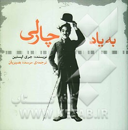 به یاد چارلی