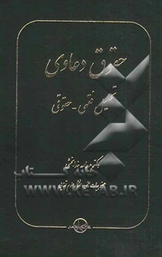حقوق دعاوی: تحلیل فقهی - حقوقی