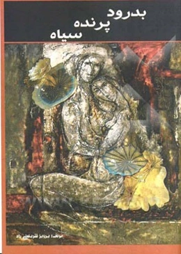 بدرود پرنده سیاه