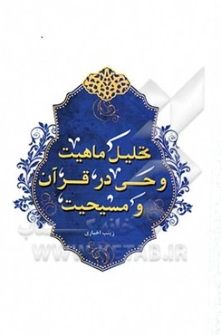 تحلیل ماهیت وحی در قرآن و مسیحیت