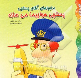 ماجراهای آقای پستچی: پستچی هواپیما می‌سازه