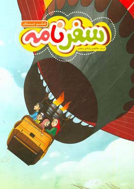 سفرنامه ششم: مرور مفاهیم پایه پنجم دبستان