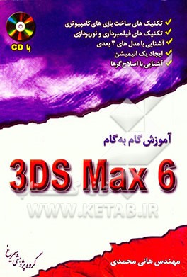 آموزش گام به گام 3DSMax6