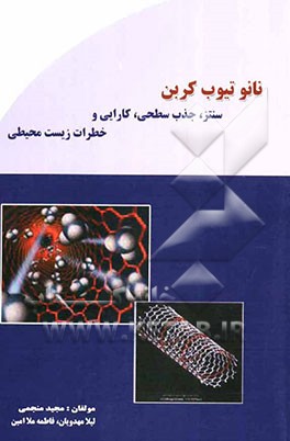 نانوتیوب کربن: سنتز، جذب سطحی، کارایی و خطرات زیست محیطی