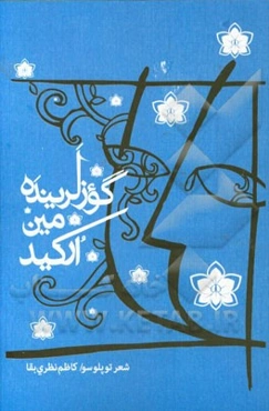 گوزلرینده مین ارکید