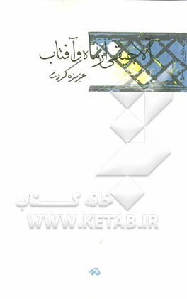 آلاچیقی از ماه و آفتاب