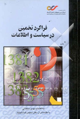 فراگرد تخمین در سیاست و اطلاعات