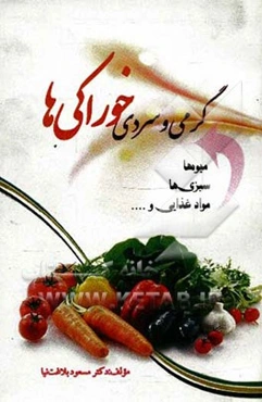 گرمی و سردی خوراکی‌ها (میوه‌ها، سبزی‌ها، مواد غذایی و ...)