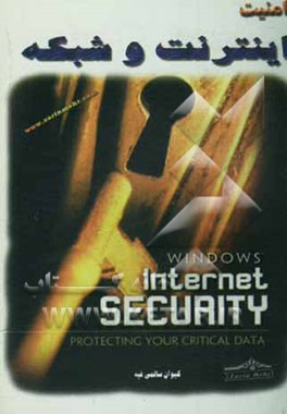 امنیت اینترنت و شبکه