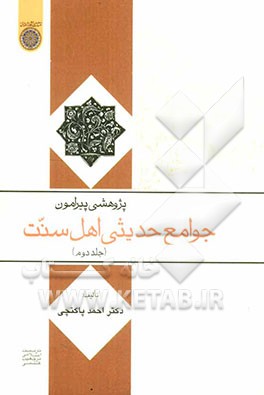 پژوهشی پیرامون جوامع حدیثی اهل سنت