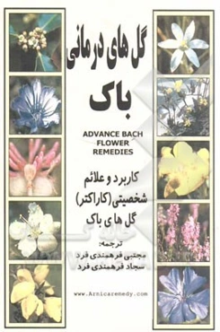 گل‌های درمانی باک: کاربرد و علائم شخصیتی (کاراکتر) گل‌های باک