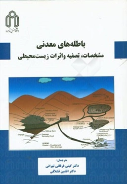 باطله‌های معدنی: مشخصات، تصفیه و اثرات زیست‌محیطی