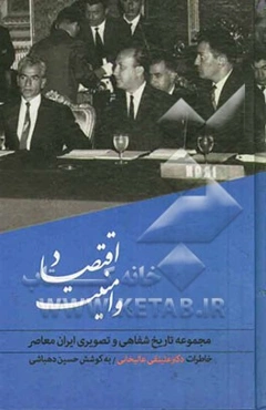 اقتصاد و امنیت: تاریخ شفاهی زندگی و آثار علینقی عالیخانی، وزیر اقتصاد، رئیس دانشگاه تهران....