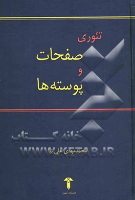 تئوری صفحات و پوسته‌ها