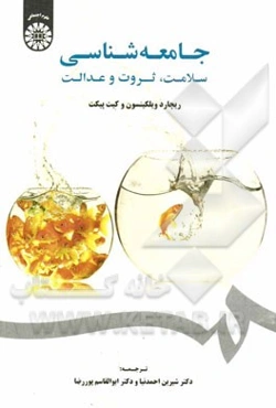 جامعه‌شناسی سلامت، ثروت و عدالت