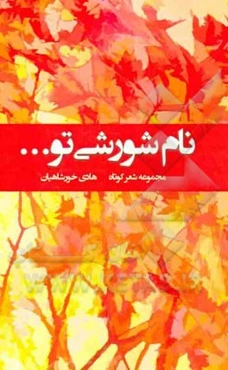 نام شورشی تو ...: مجموعه شعر کوتاه
