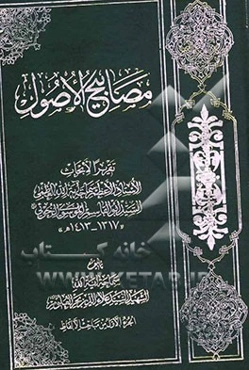 مصابیح الاصول