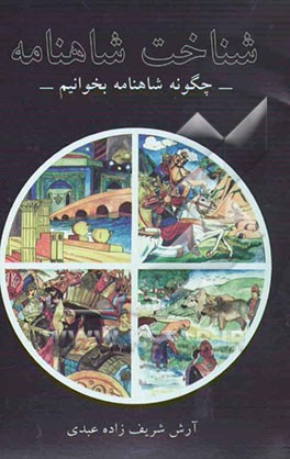 شناخت شاهنامه: چگونه شاهنامه بخوانیم