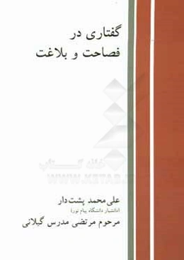 گفتاری در فصاحت و بلاغت