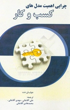 چرایی اهمیت مدل‌های کسب و کار