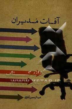 آفات مدیران