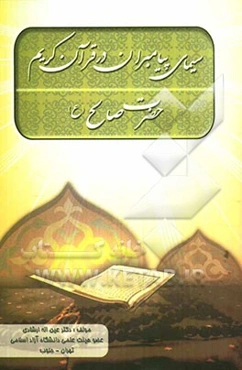 سیمای حضرت صالح (ع) در قرآن