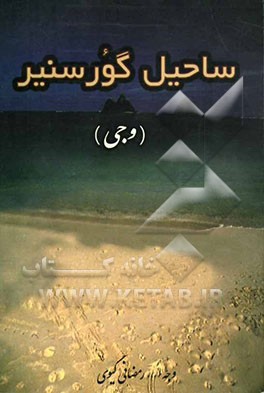 ساحیل گورسنیر