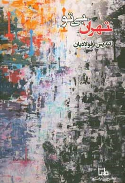 تهران بی تو