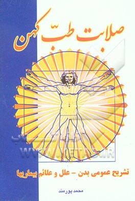 صلابت طب کهن: تشریح عمومی بدن، علائم و علل بیماریها