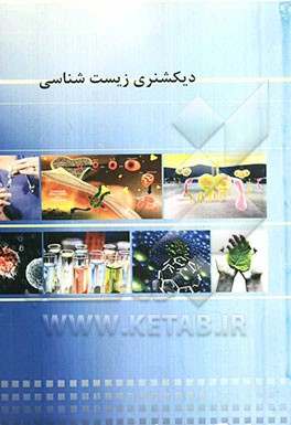 دیکشنری زیست‌شناسی