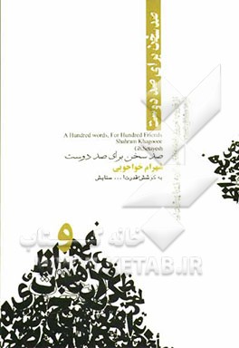 صد سخن برای صد دوست