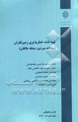 تهیه نقشه خطرپذیری زمین لغزش (مطالعه موردی: منطقه طالقان)