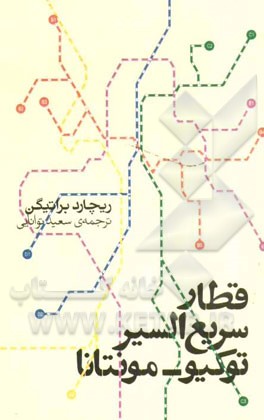 قطار سریع‌السیر توکیو - مونتانا