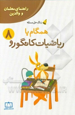 همگام با ریاضیات کانگورو 8: راهنمای والدین و معلمان