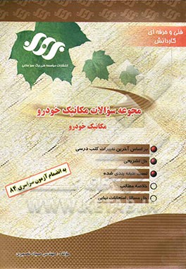 مجموعه سوالات مکانیک خودرو