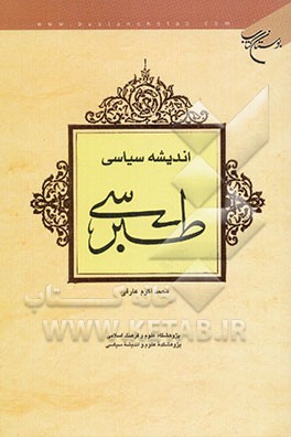 اندیشه سیاسی طبرسی