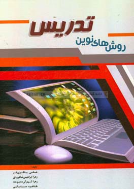 روش‌های نوین تدریس