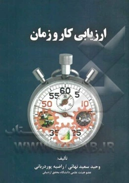 ارزیابی کار و زمان