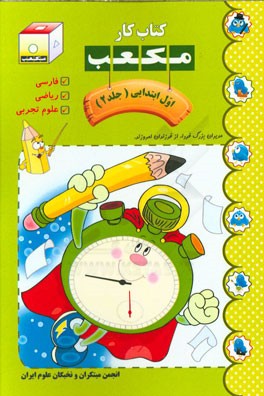 کتاب کار مکعب اول ابتدایی: فارسی - ریاضی - علوم تجربی