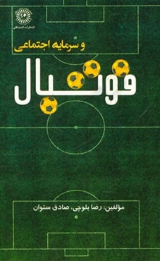 فوتبال و سرمایه اجتماعی