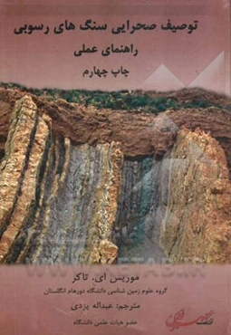 توصیف صحرایی سنگ‌های رسوبی: راهنمای عملی