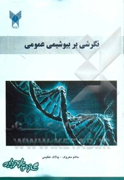 نگرشی بر بیوشیمی عمومی